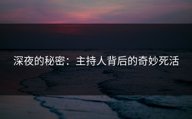 深夜的秘密：主持人背后的奇妙死活